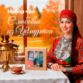 -20% на набор чая "С любовью из Удмуртии" по промокоду